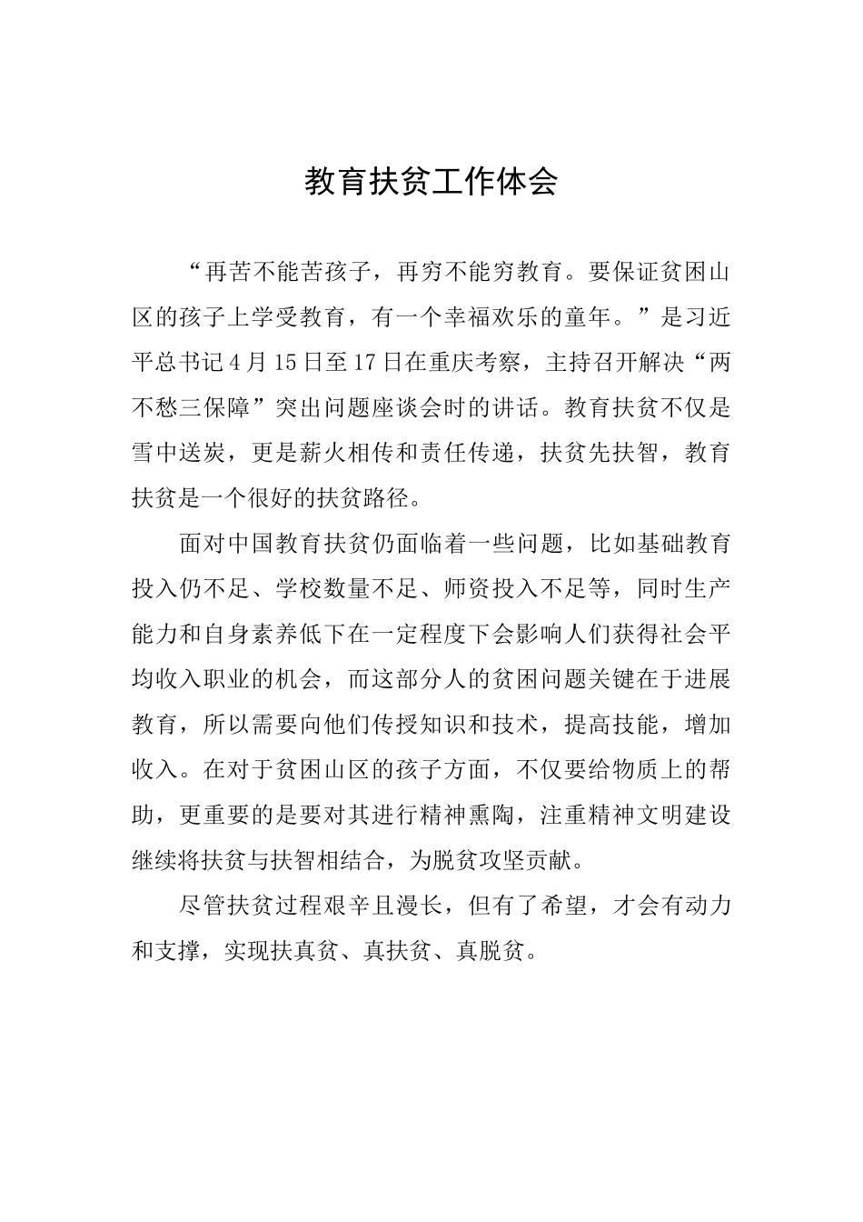 教育扶贫工作体会_第1页