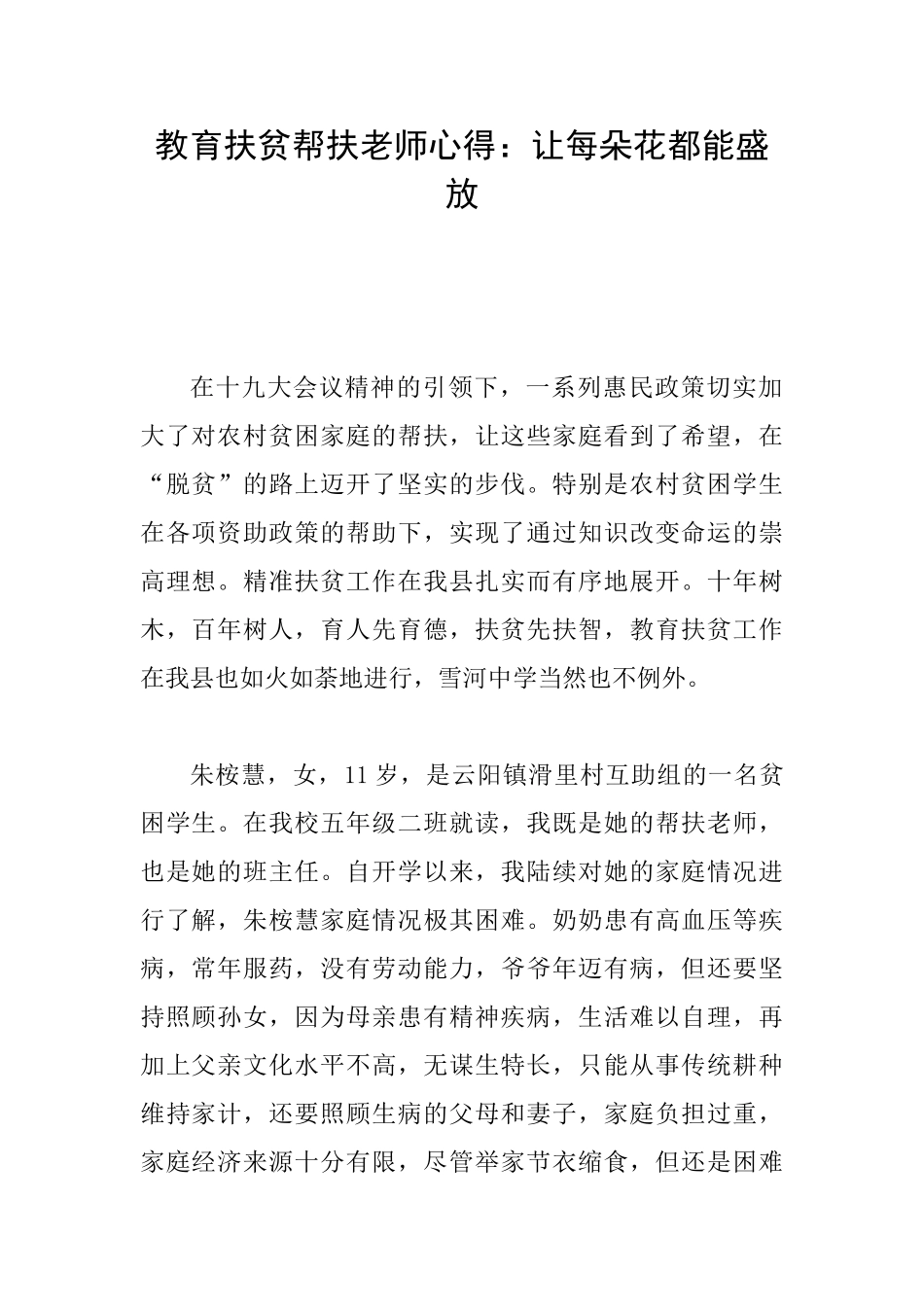 教育扶贫帮扶教师心得：让每朵花都能盛放_第1页