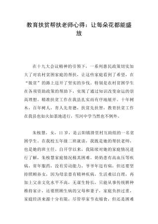 教育扶贫帮扶教师心得：让每朵花都能盛放
