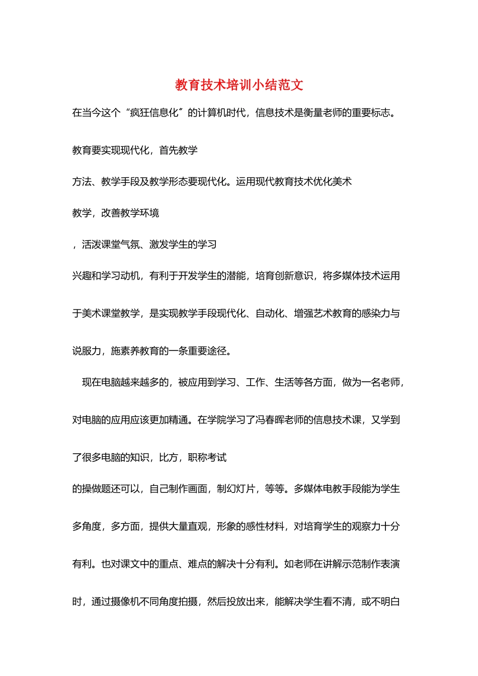 教育技术培训小结范文_第1页