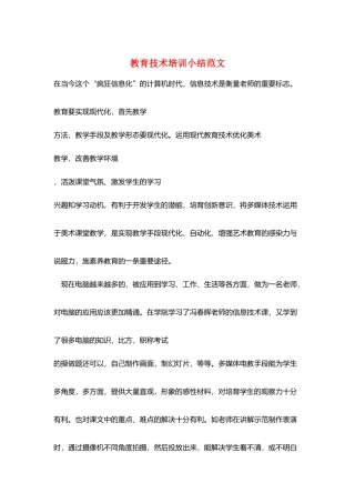 教育技术培训小结范文