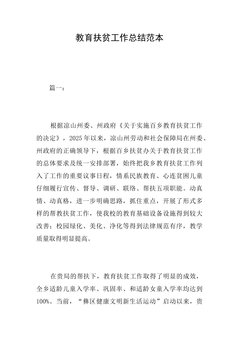 教育扶贫工作总结范本_第1页