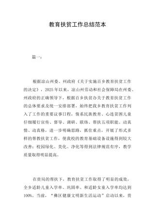 教育扶贫工作总结范本