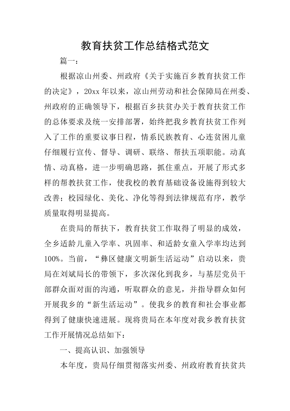 教育扶贫工作总结格式范文_第1页