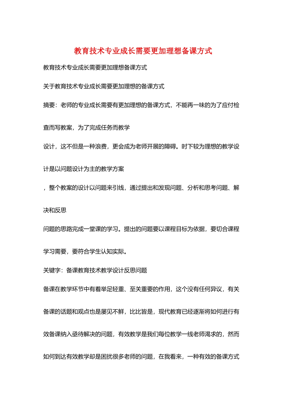 教育技术专业成长需要更加理想备课方式_第1页