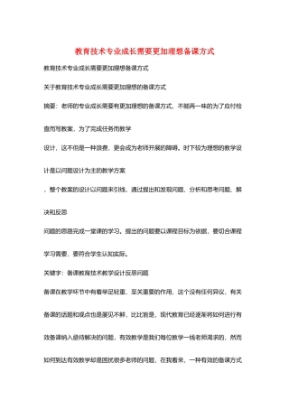 教育技术专业成长需要更加理想备课方式