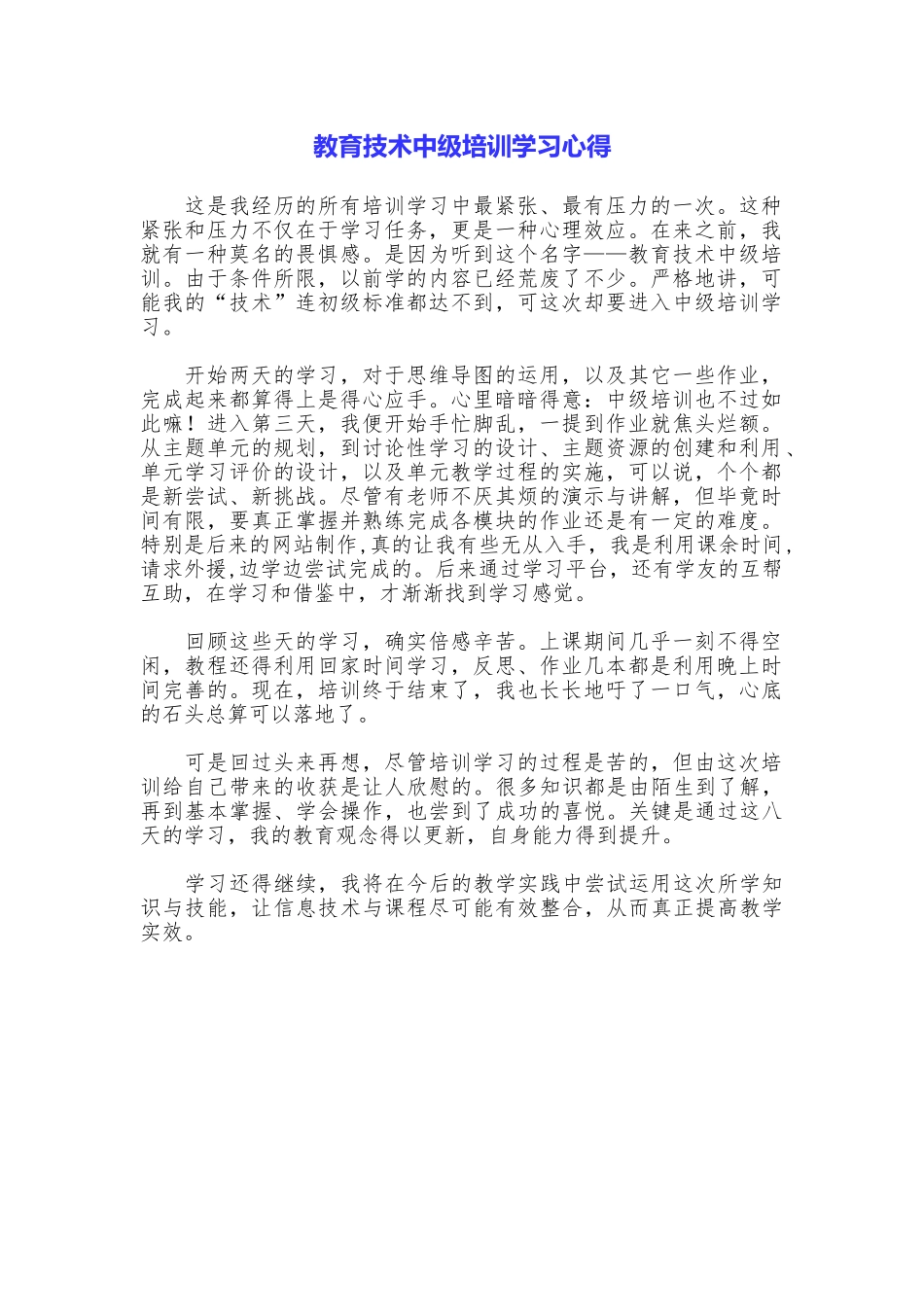 教育技术中级培训学习心得_第1页