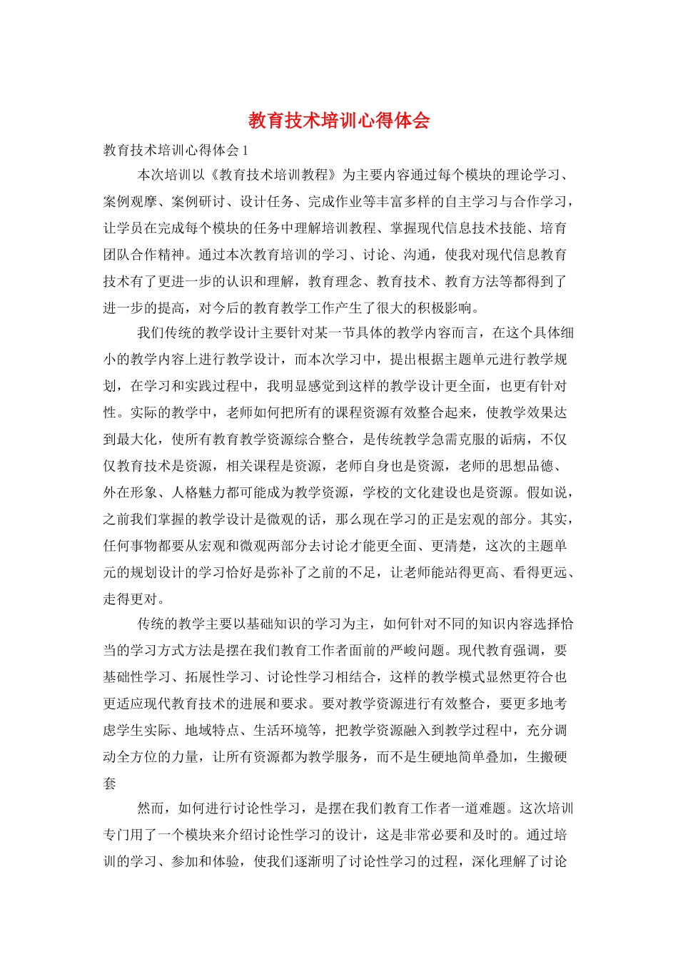 教育技术培训心得体会_第1页