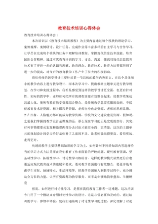 教育技术培训心得体会