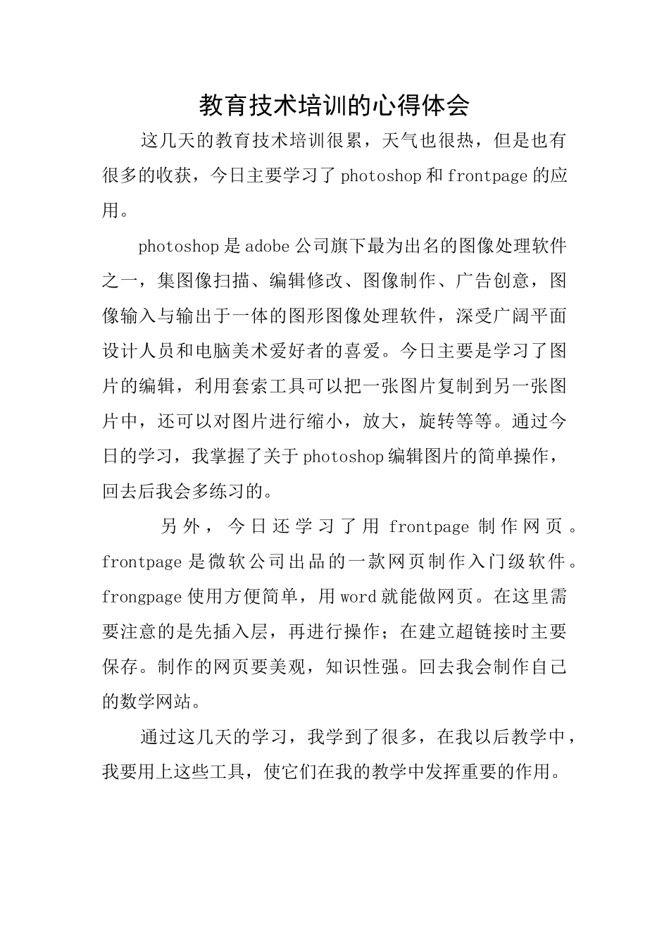 教育技术培训的心得体会_第1页