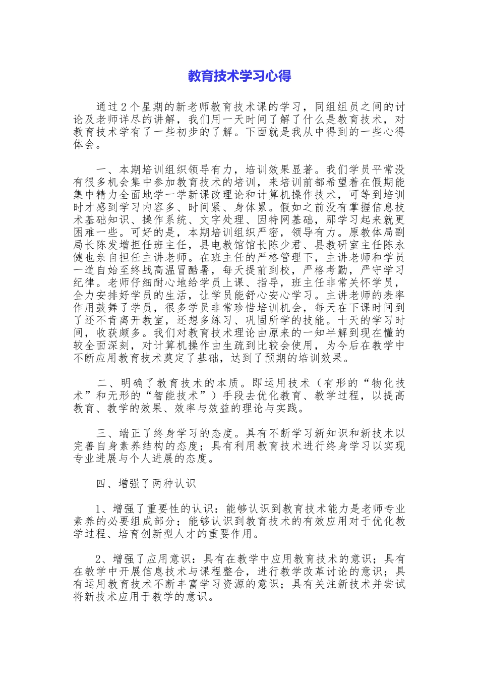 教育技术学习心得_第1页