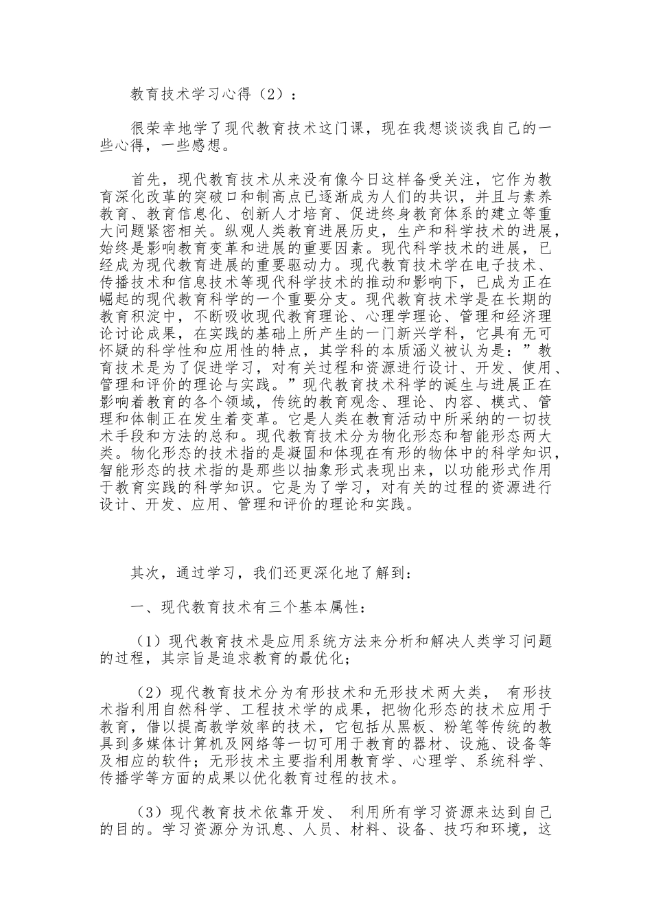 教育技术学习心得_第2页