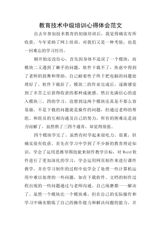 教育技术中级培训心得体会范文