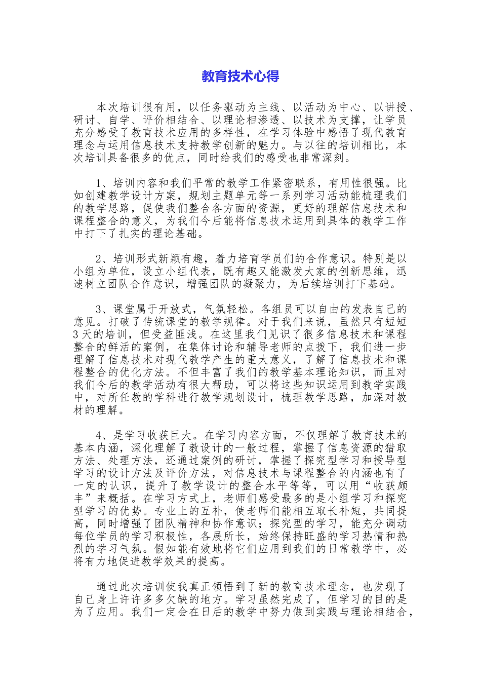 教育技术心得_第1页