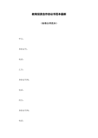 教育投资合作协议书范本最新