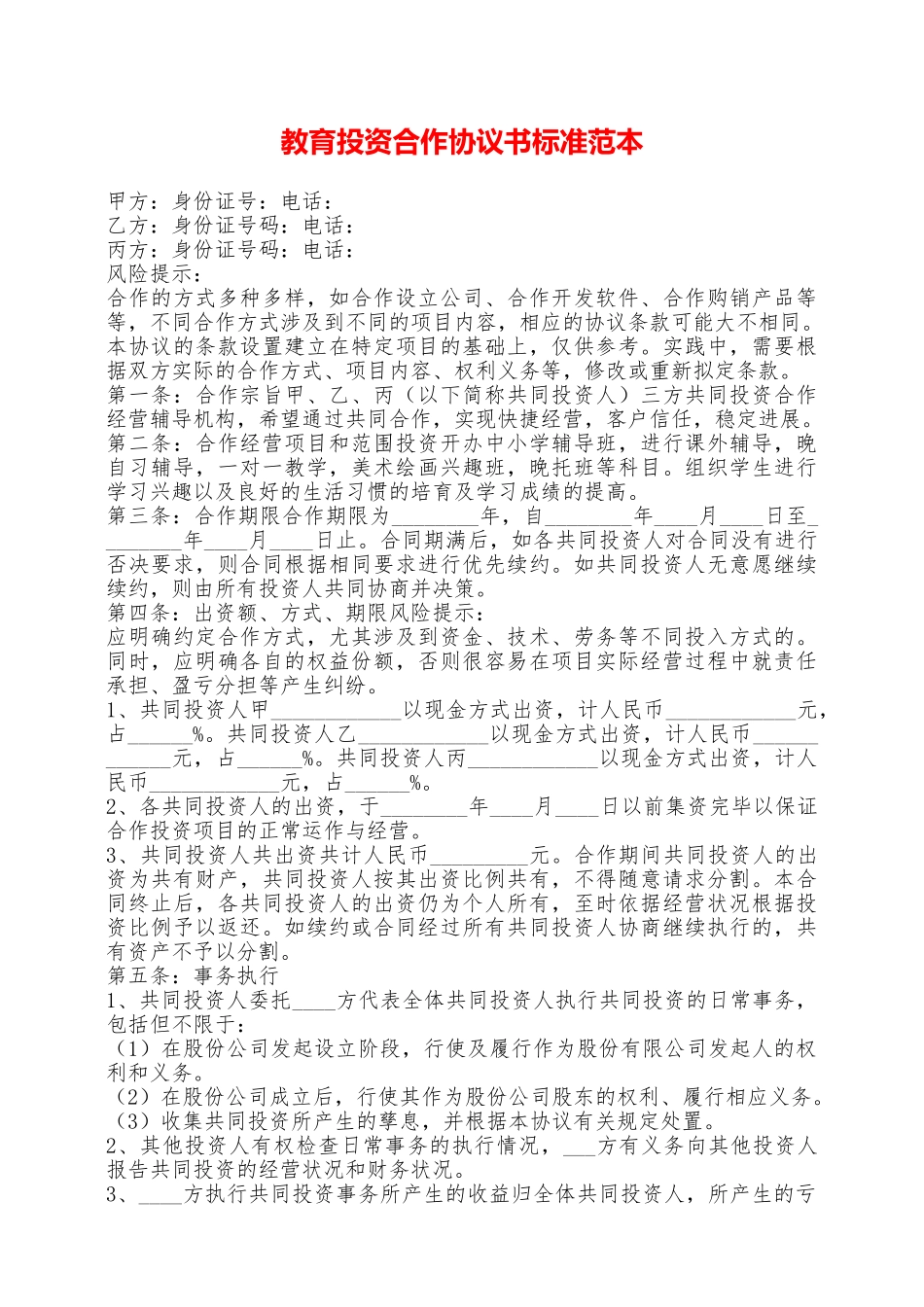 教育投资合作协议书标准范本——范本_第1页