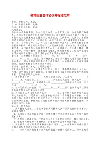教育投资合作协议书标准范本——范本