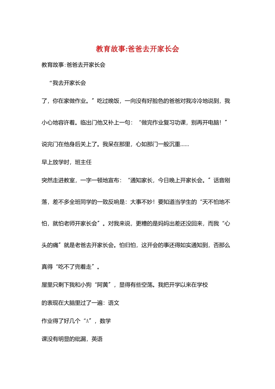 教育故事爸爸去开家长会_第1页