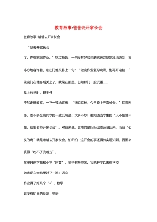 教育故事爸爸去开家长会