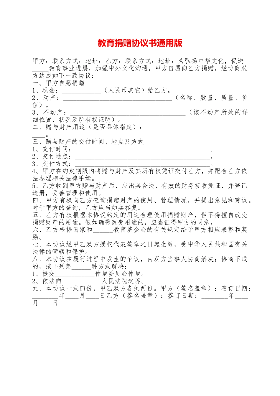 教育捐赠协议书通用版——范本_第1页