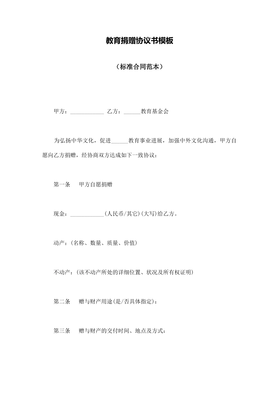 教育捐赠协议书模板_第1页