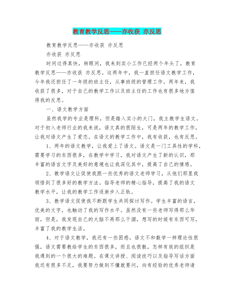 教育教学反思——亦收获亦反思_第1页