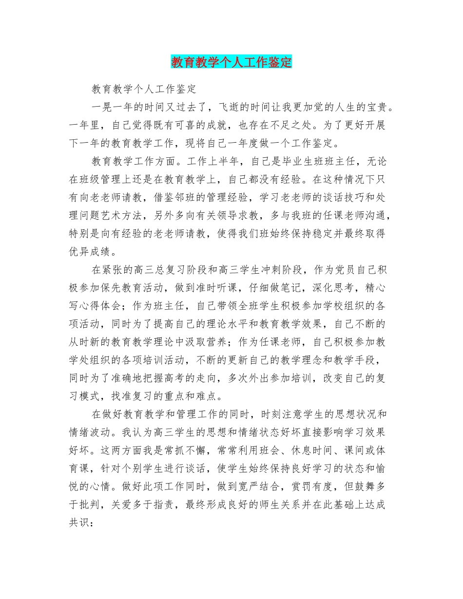 教育教学个人工作鉴定_第1页
