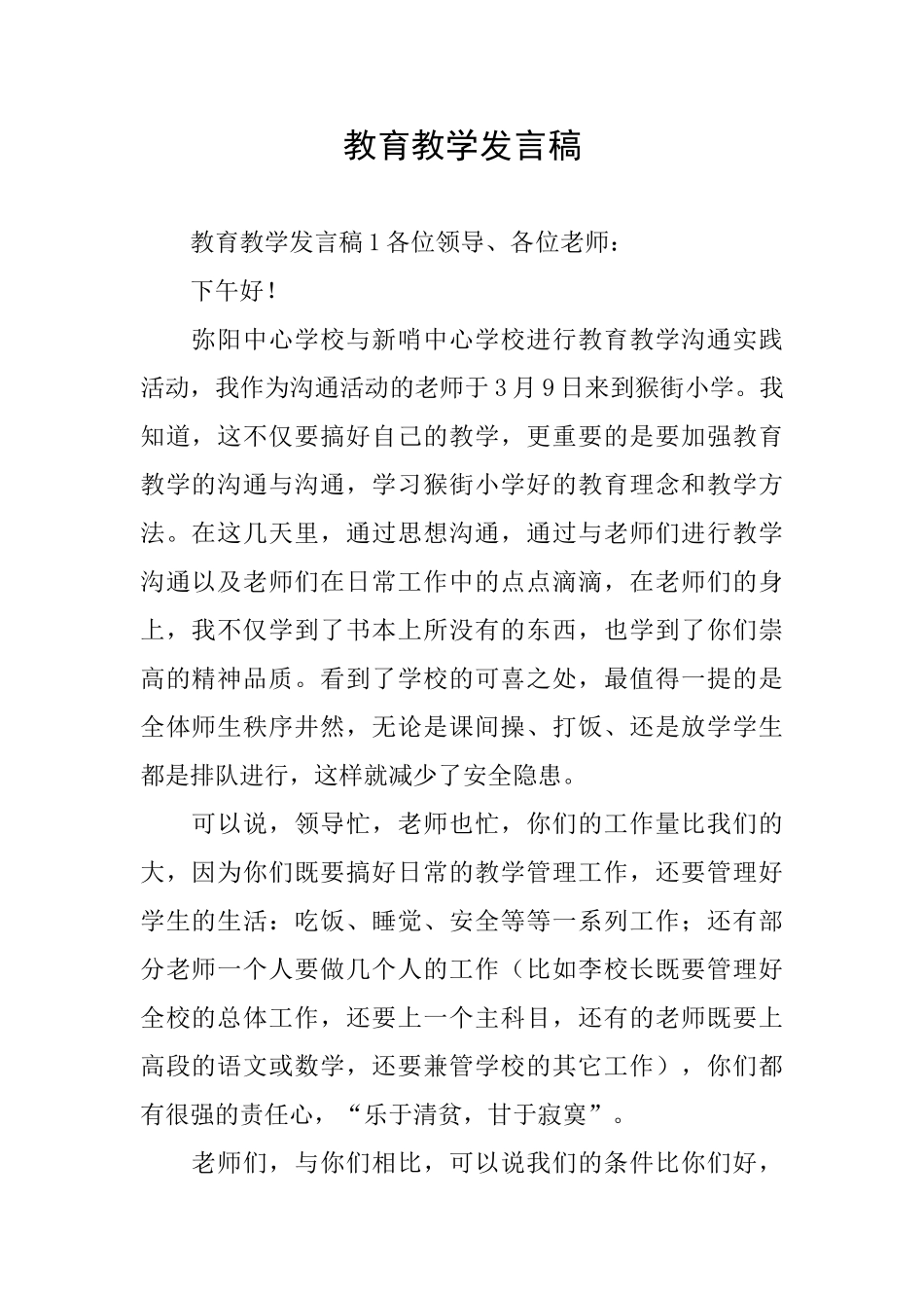 教育教学发言稿_第1页