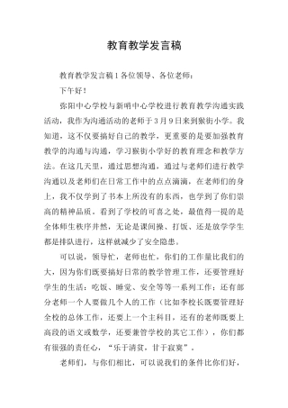 教育教学发言稿
