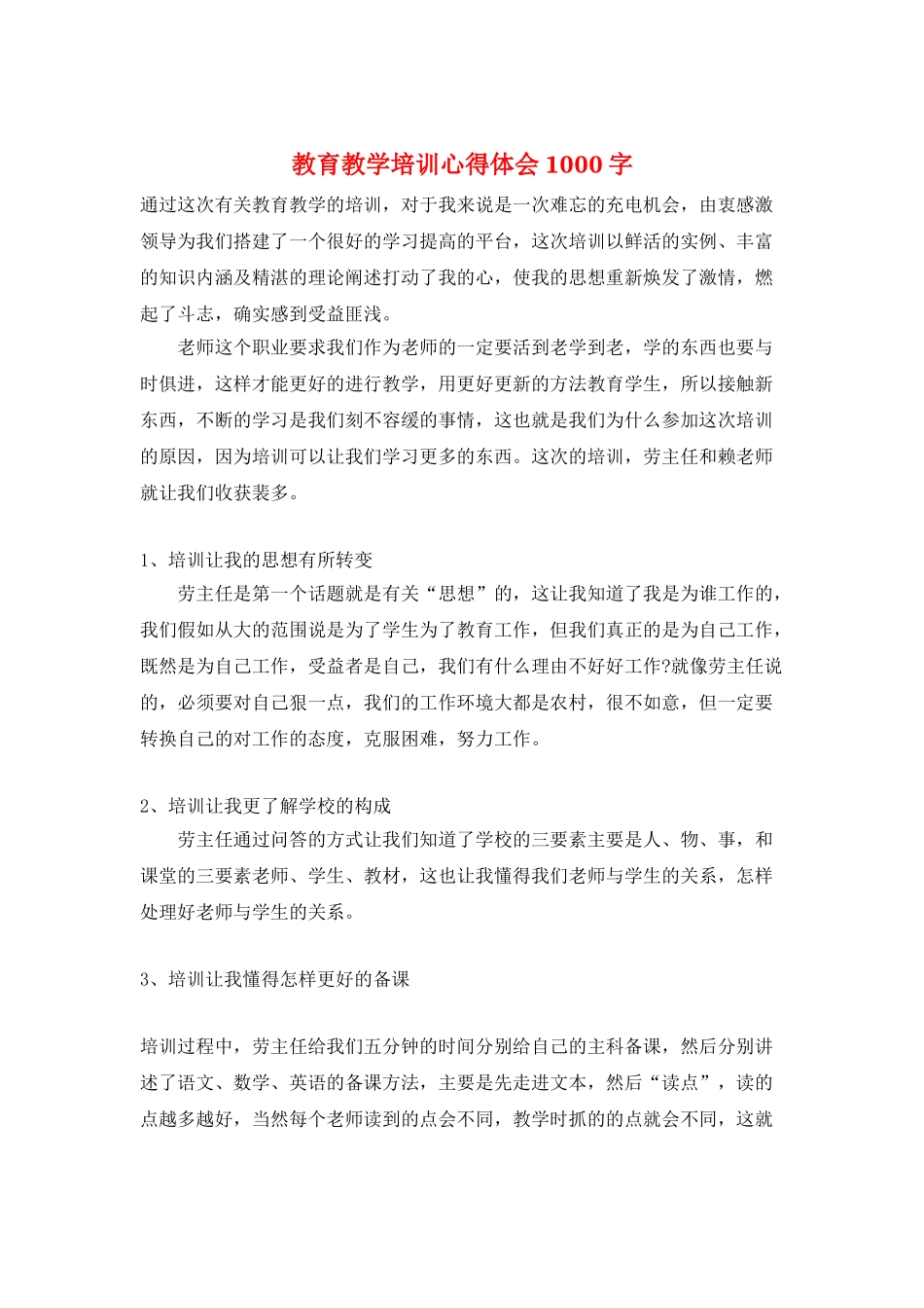 教育教学培训心得体会1000字_第1页