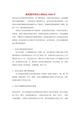 教育教学培训心得体会1000字