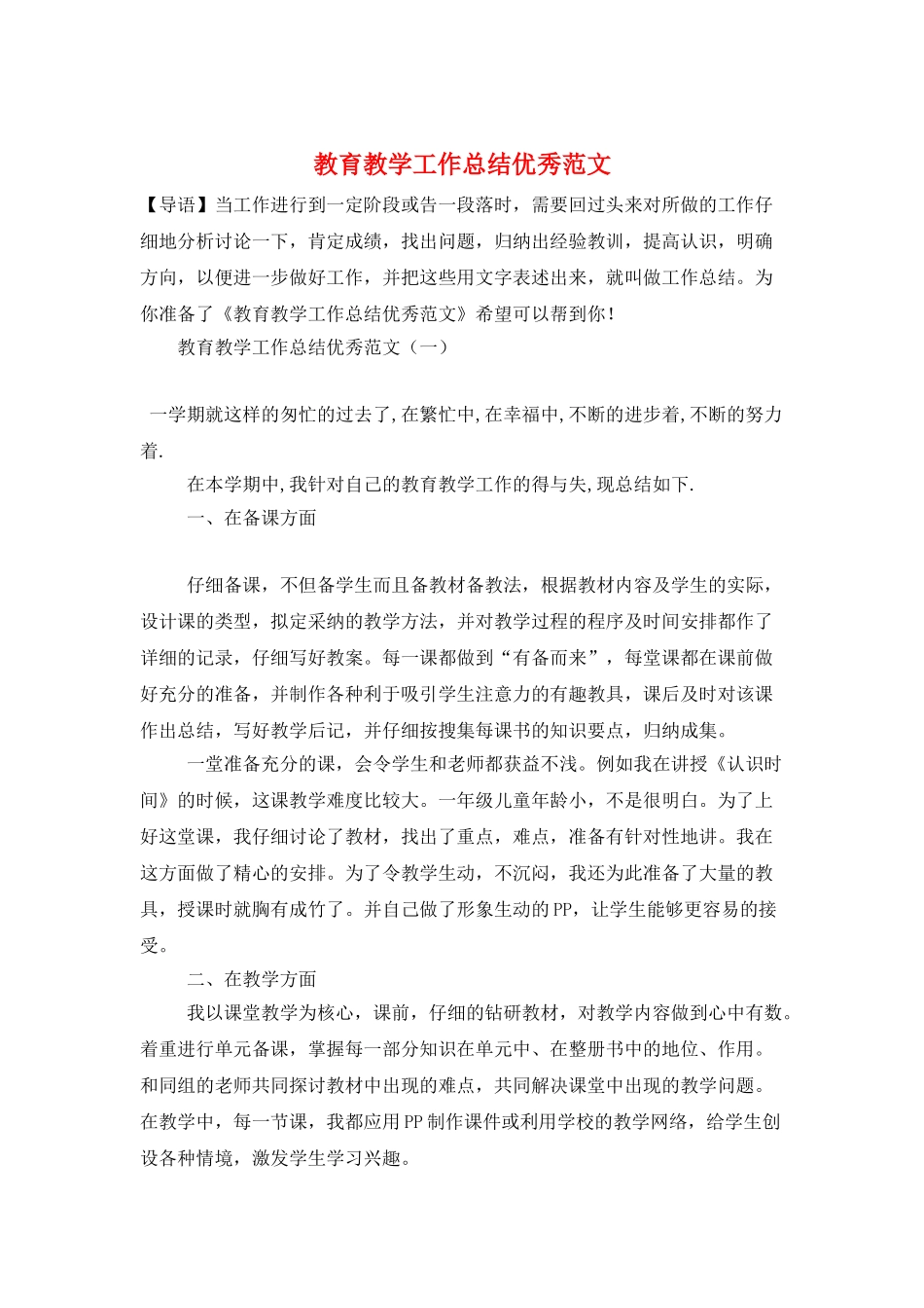 教育教学工作总结优秀范文_第1页