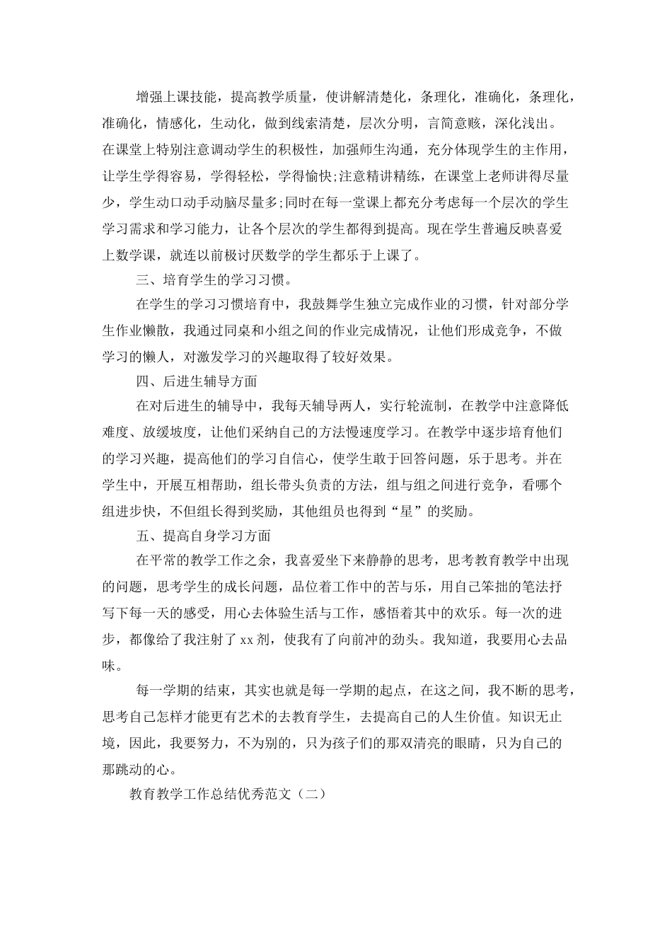 教育教学工作总结优秀范文_第2页