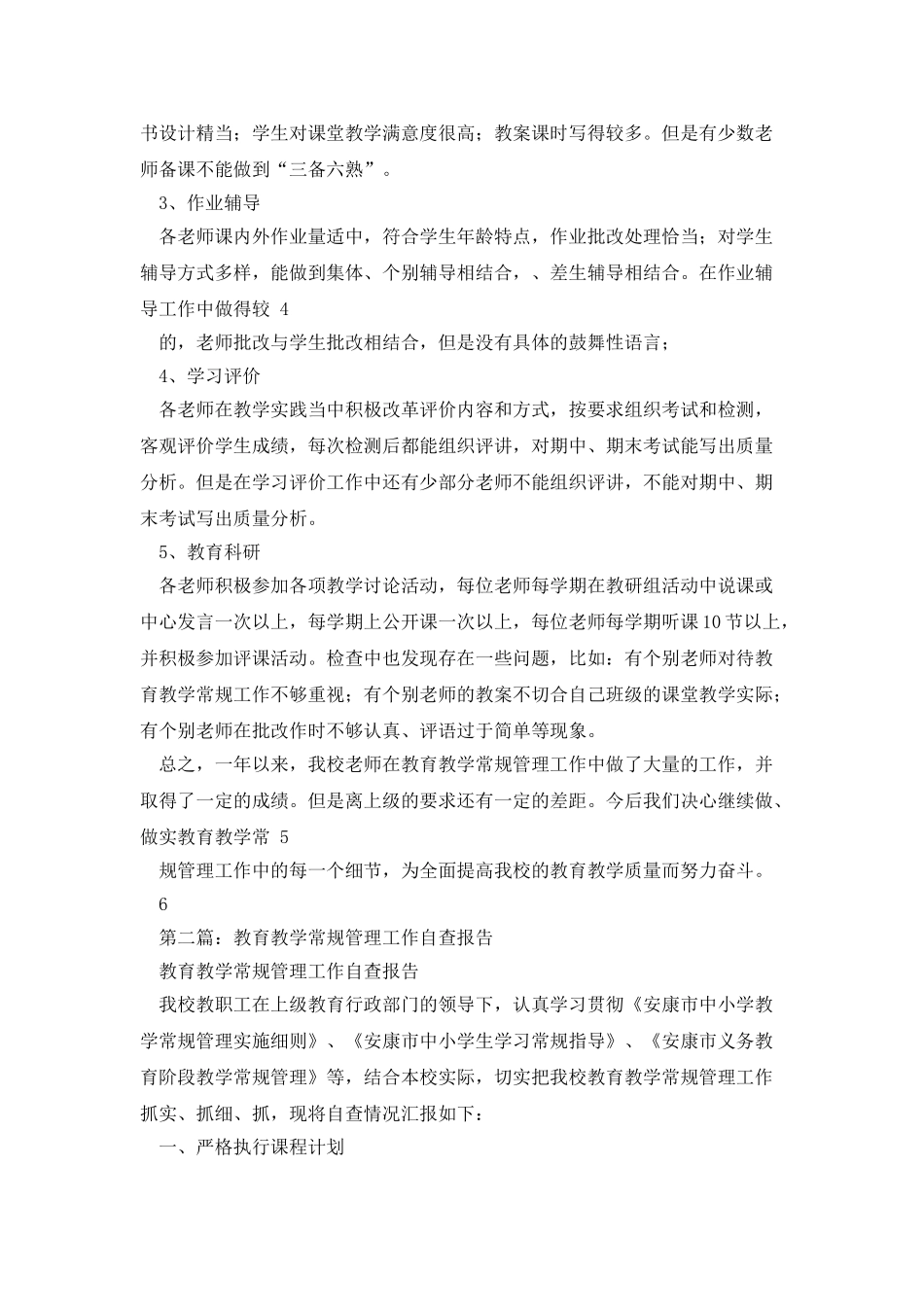 教育教学常规管理工作自查报告_第3页