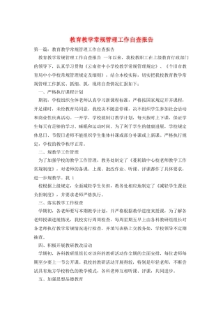 教育教学常规管理工作自查报告
