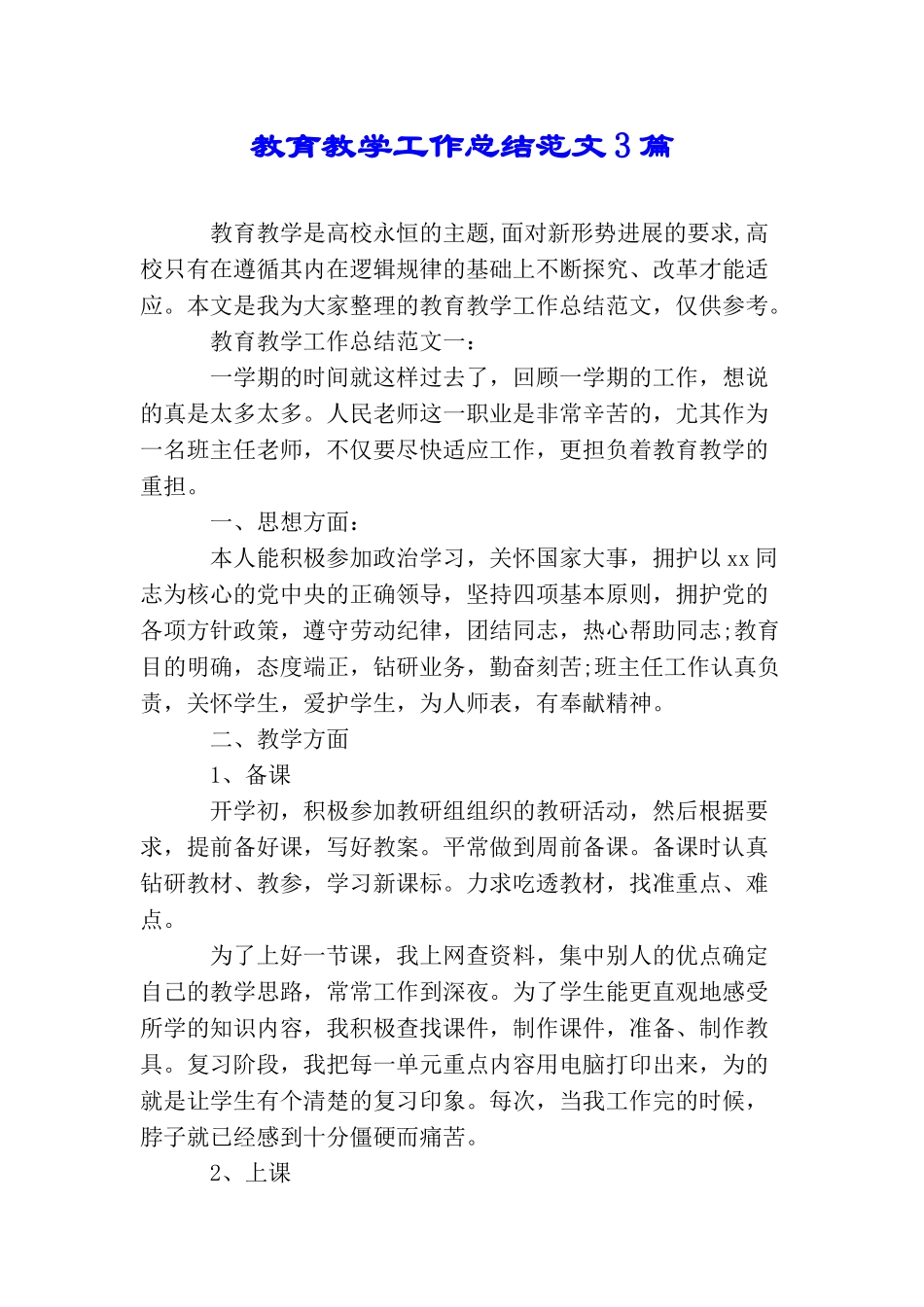 教育教学工作总结范文3篇_第1页