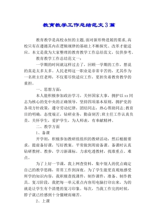 教育教学工作总结范文3篇