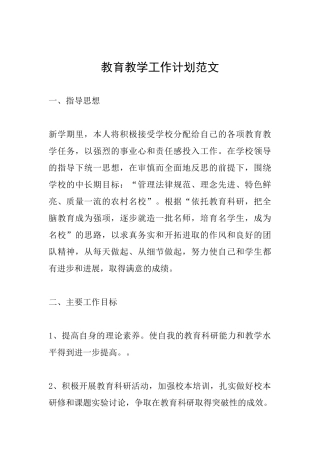教育教学工作计划范文