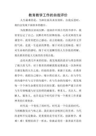 教育教学工作的自我评价
