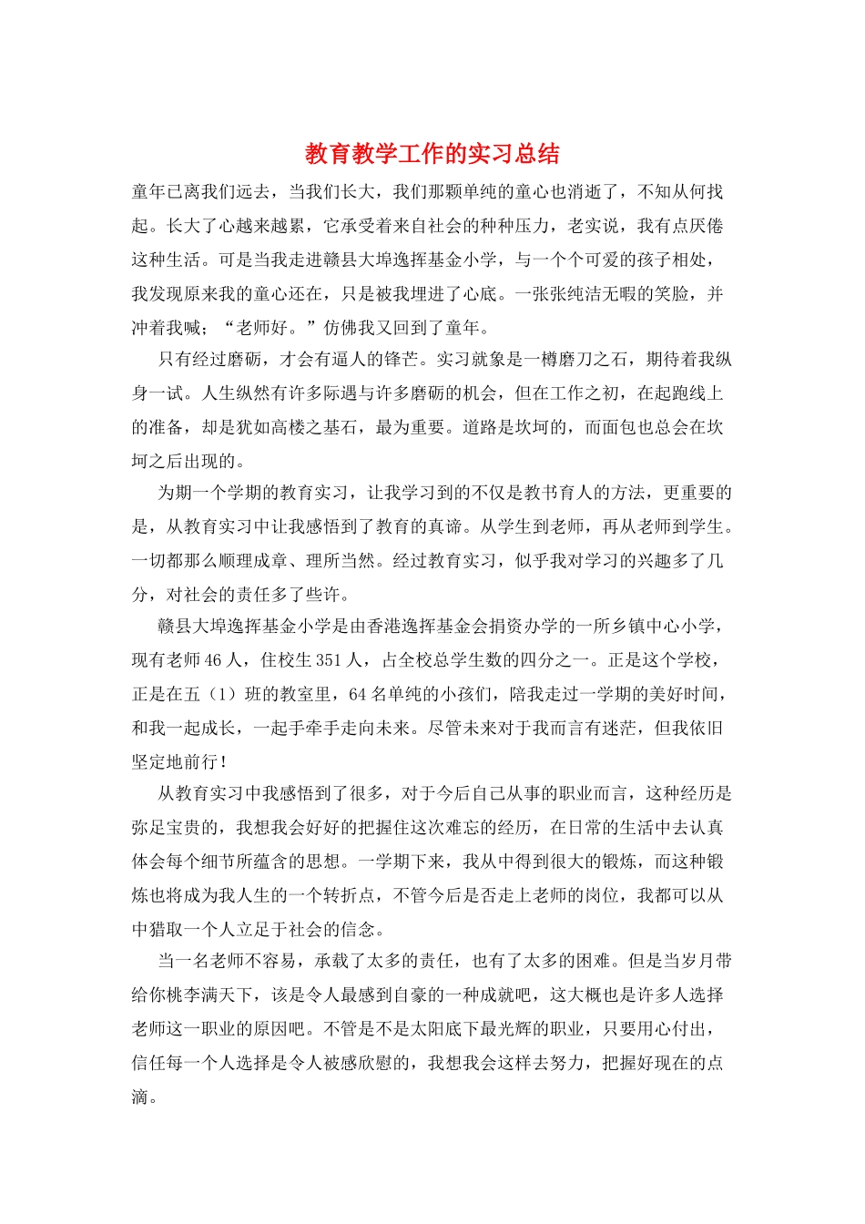 教育教学工作的实习总结_第1页