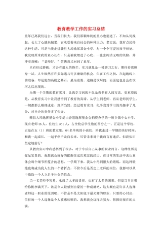 教育教学工作的实习总结