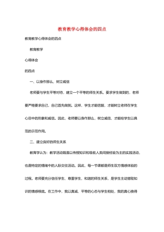 教育教学心得体会的四点