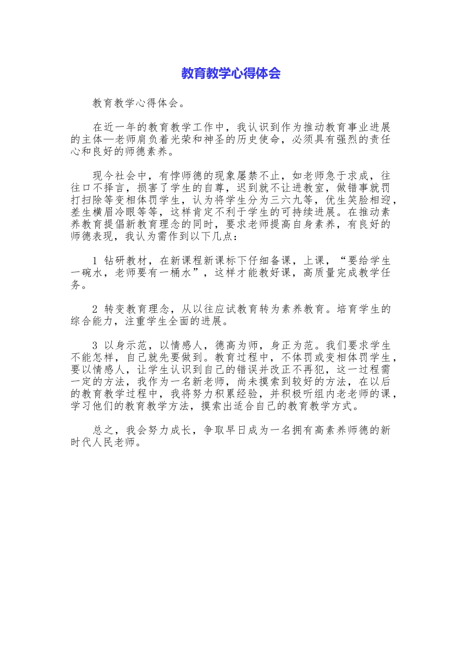 教育教学心得体会_第1页