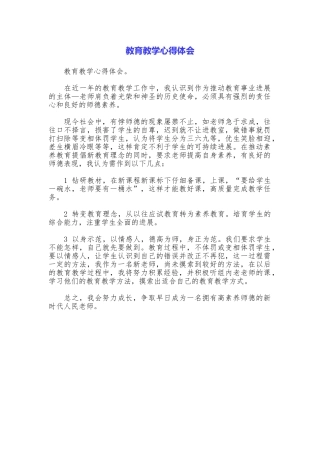 教育教学心得体会