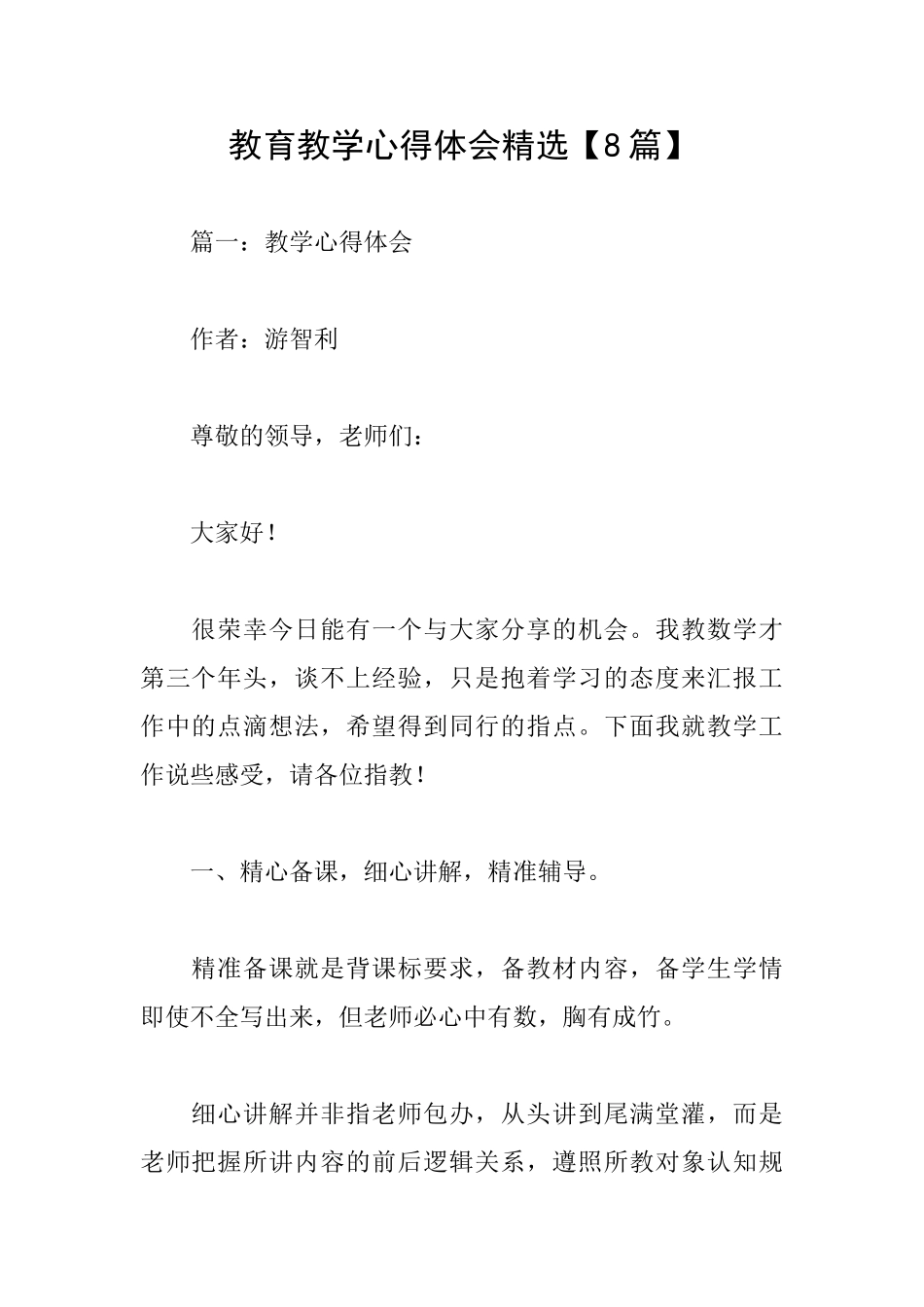 教育教学心得体会精选_第1页