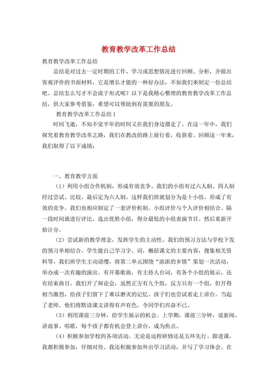 教育教学改革工作总结_第1页