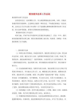 教育教学改革工作总结