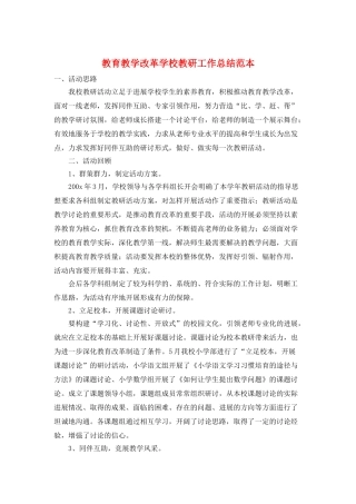 教育教学改革学校教研工作总结范本