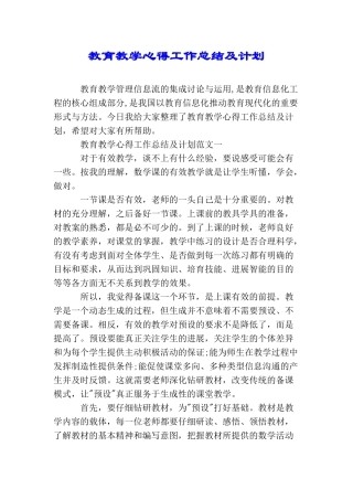 教育教学心得工作总结及计划