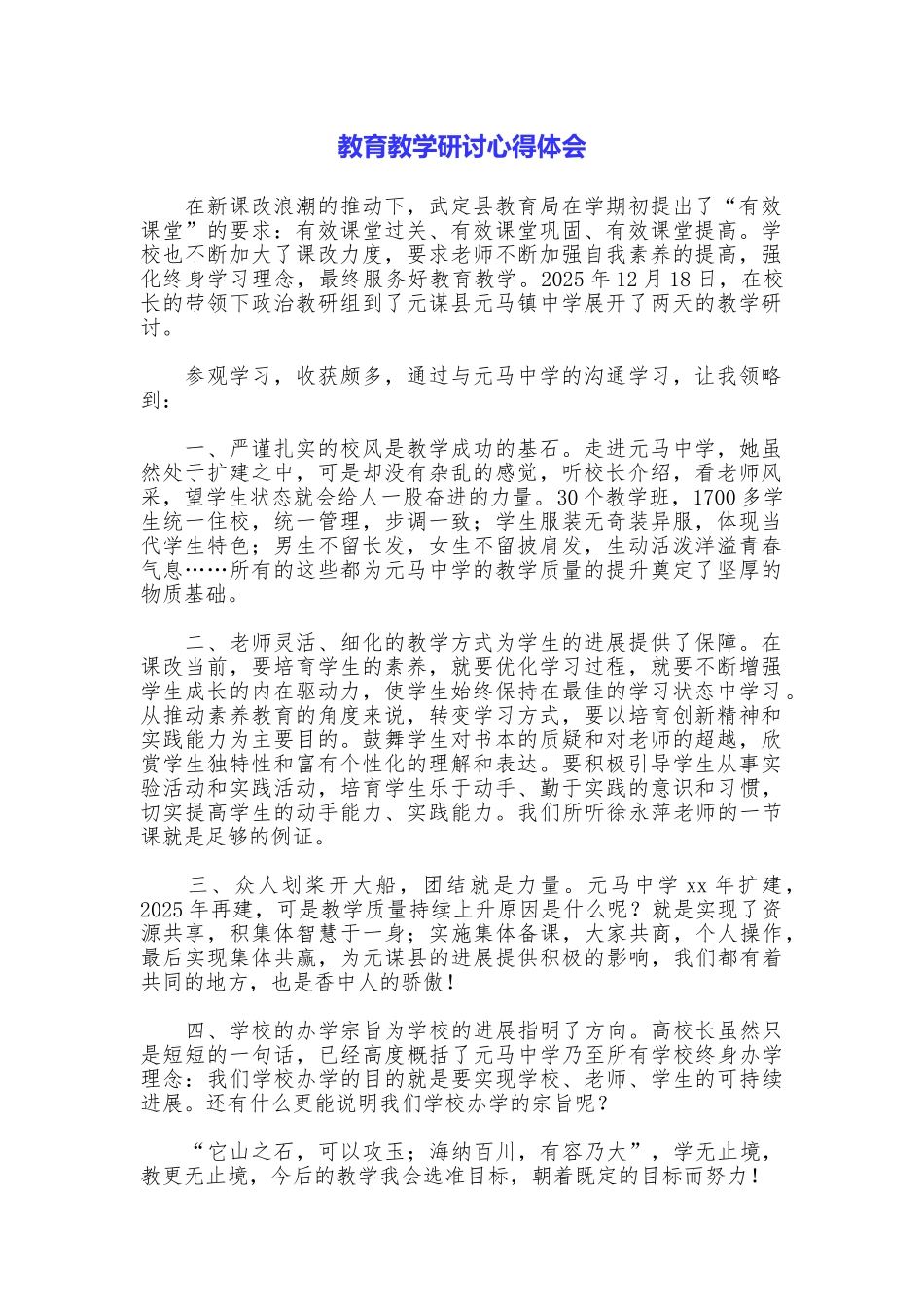 教育教学研讨心得体会_第1页
